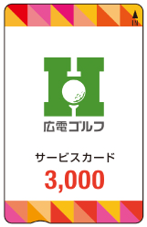 料金表 – 広電ゴルフ