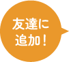 友達に追加！