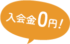 入会金0円！