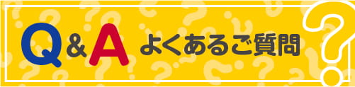 よくあるご質問